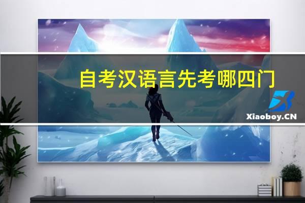 自考汉语言先考哪四门