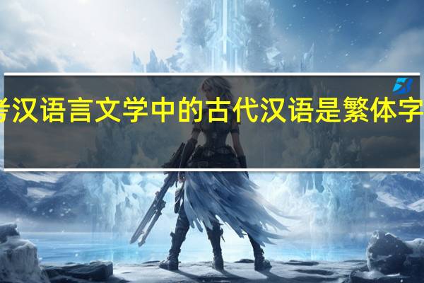 自考汉语言文学中的古代汉语是繁体字的怎么学