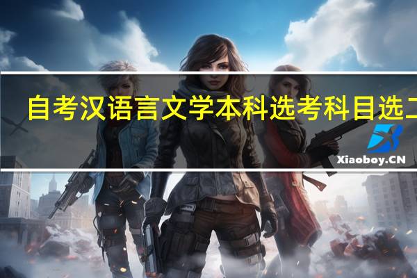 自考汉语言文学本科选考科目选二门，能不能多选