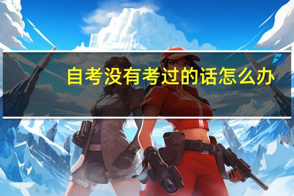 自考没有考过的话怎么办