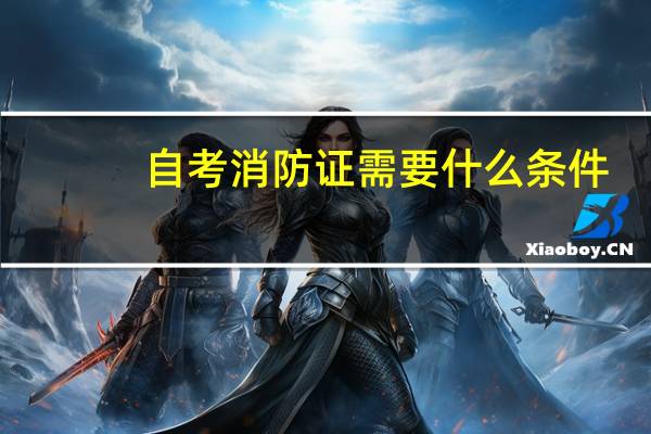 自考消防证需要什么条件