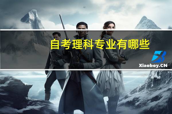 自考理科专业有哪些