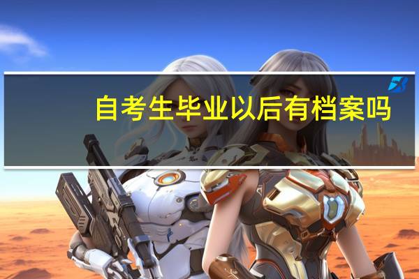 自考生毕业以后有档案吗