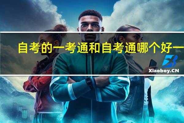 自考的一考通和自考通哪个好一点