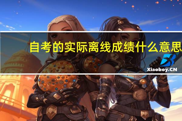 自考的实际离线成绩什么意思