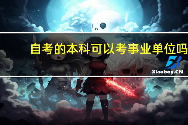 自考的本科可以考事业单位吗