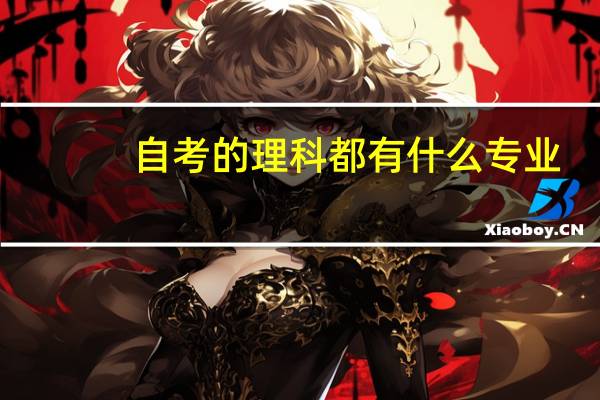 自考的理科都有什么专业