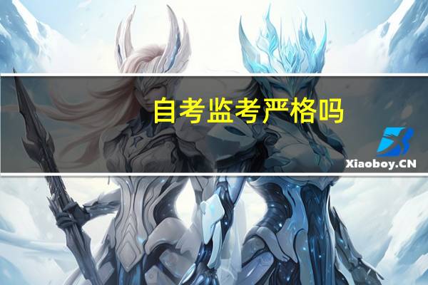 自考监考严格吗