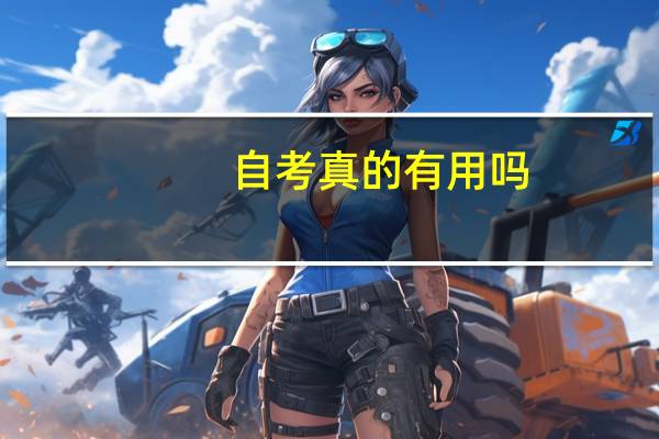 自考真的有用吗