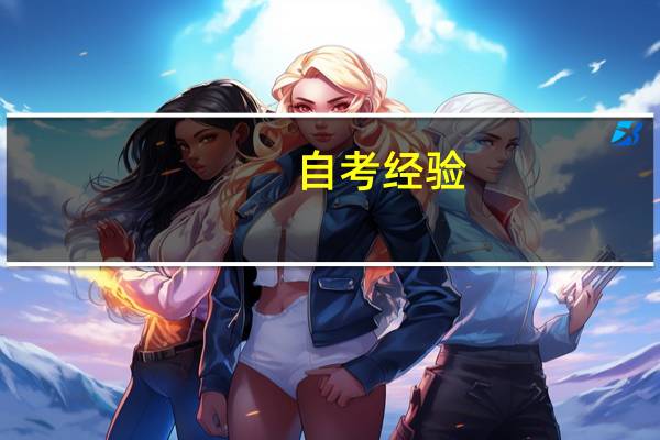 自考经验：简答、论述轻松拿高分