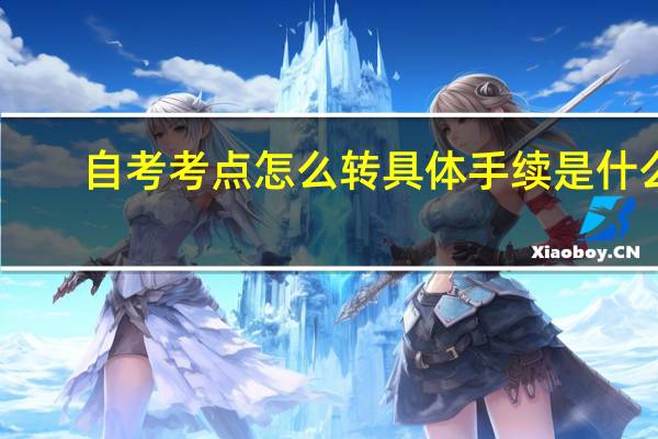 自考考点怎么转具体手续是什么