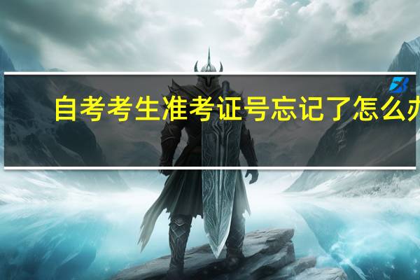 自考考生准考证号忘记了怎么办