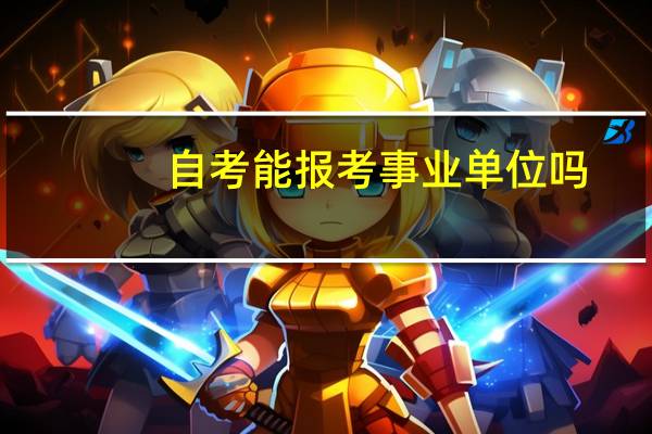 自考能报考事业单位吗