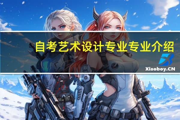 自考艺术设计专业专业介绍