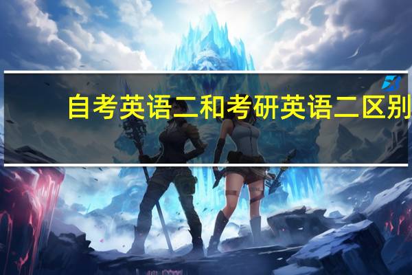 自考英语二和考研英语二区别