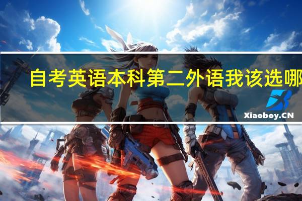 自考英语本科第二外语我该选哪门,俄语、日语、德语、法语5