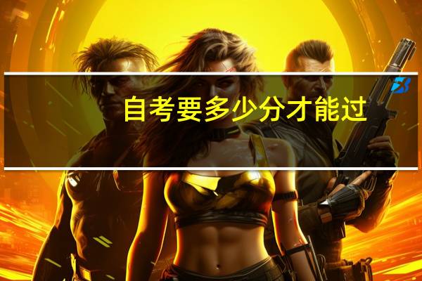 自考要多少分才能过