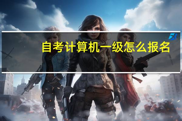 自考计算机一级怎么报名