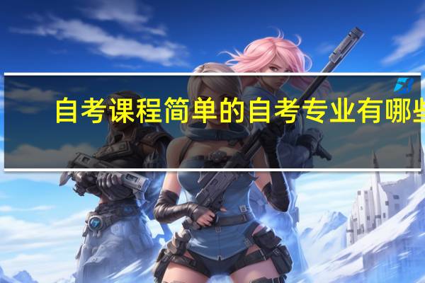 自考课程简单的自考专业有哪些