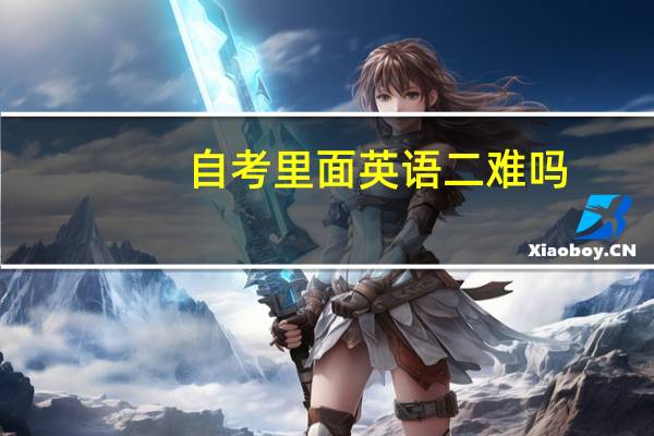 自考里面英语二难吗