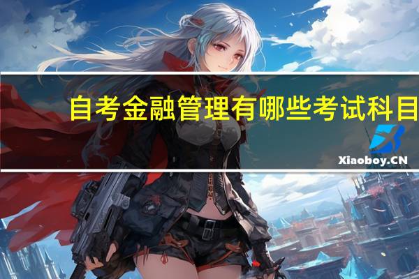 自考金融管理有哪些考试科目