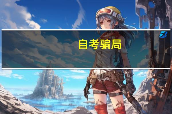 自考骗局，如何举报！