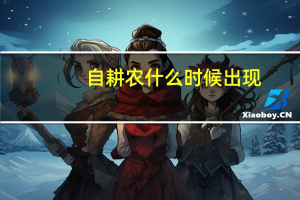 自耕农什么时候出现（自耕农）