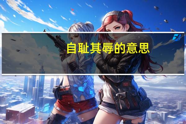 自耻其辱的意思