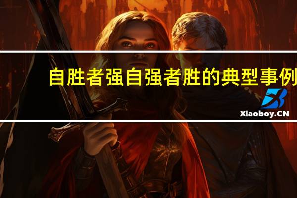 自胜者强自强者胜的典型事例