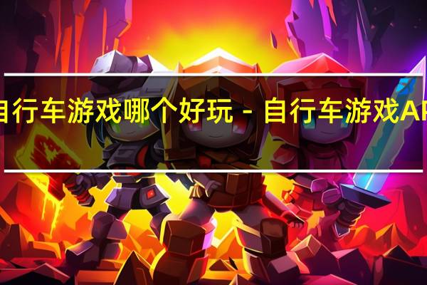 自行车游戏哪个好玩－自行车游戏APP推荐