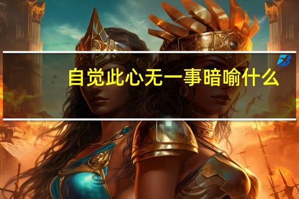 自觉此心无一事暗喻什么