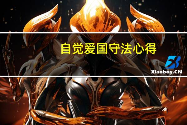 自觉爱国守法心得（自觉爱国守法）