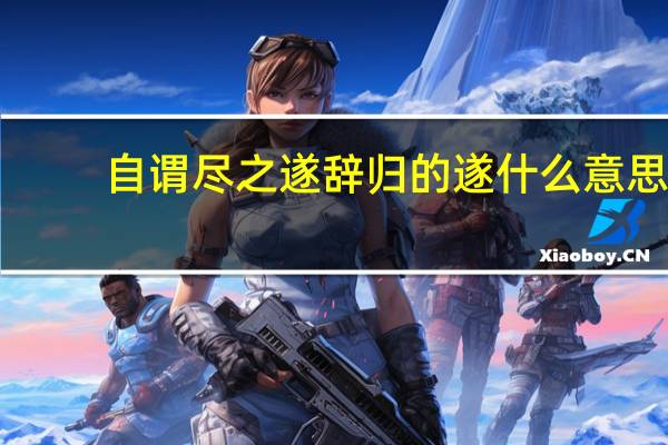自谓尽之遂辞归的遂什么意思