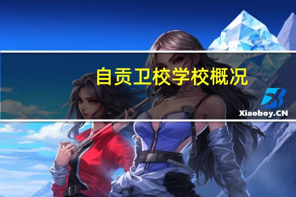 自贡卫校学校概况