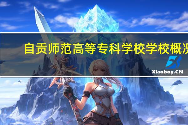 自贡师范高等专科学校学校概况