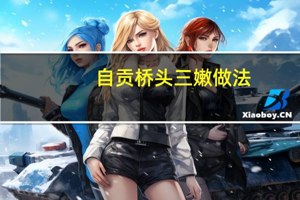 自贡桥头三嫩做法