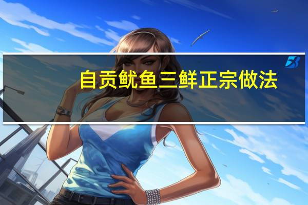 自贡鱿鱼三鲜正宗做法
