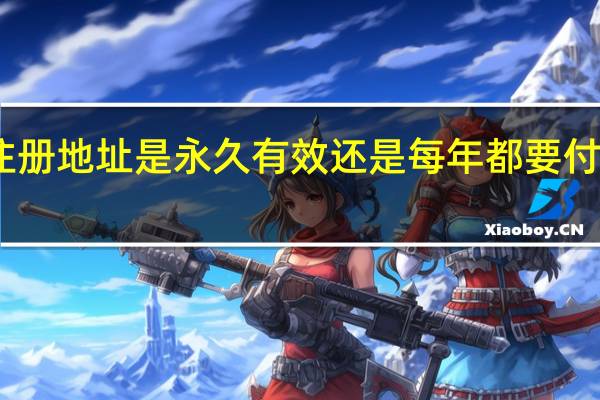 自贸区公司虚拟注册地址是永久有效还是每年都要付费 上海自贸区注册公司