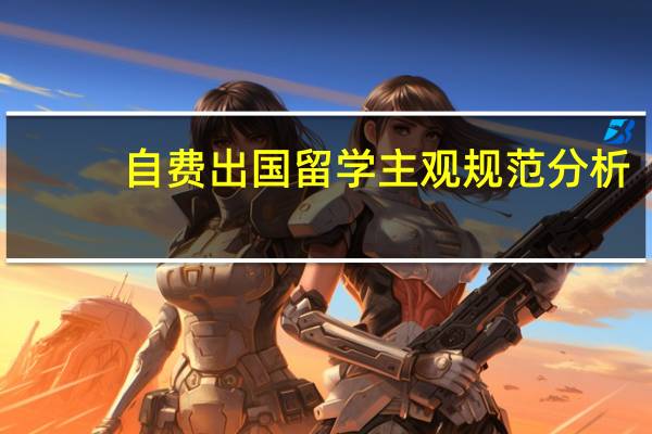 自费出国留学主观规范分析
