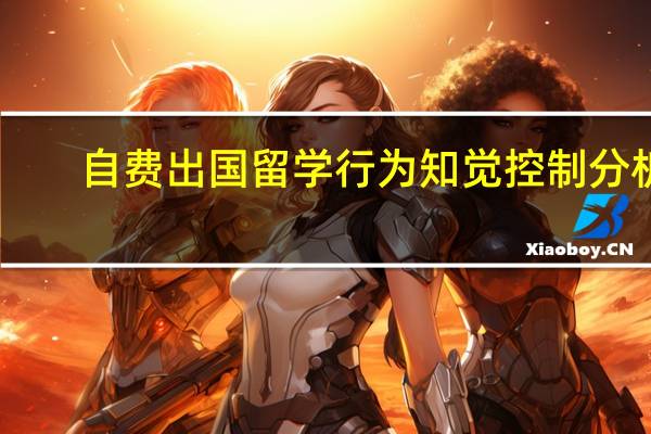 自费出国留学行为知觉控制分析