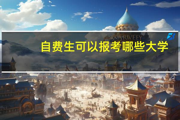 自费生可以报考哪些大学