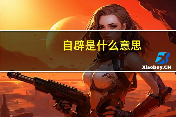 自辟是什么意思