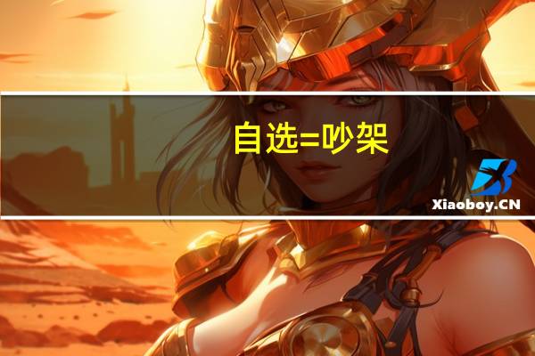 自选=吵架？《英雄联盟》“快速游戏”年内上线：匹配对战不再局内选英雄