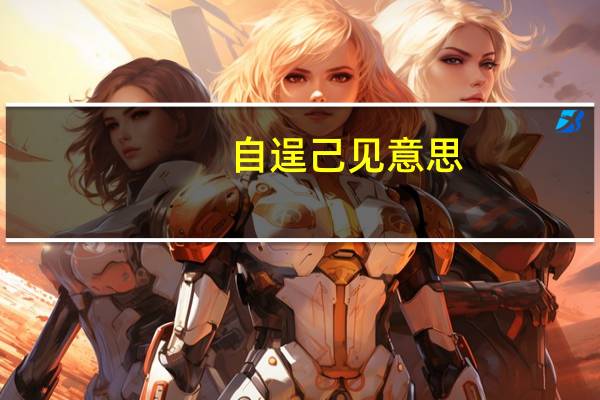 自逞己见意思