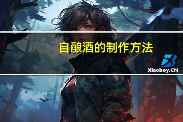自酿酒的制作方法
