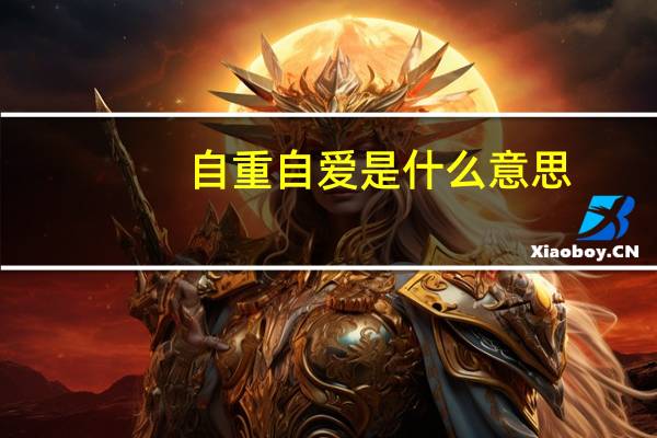 自重自爱是什么意思(自重)