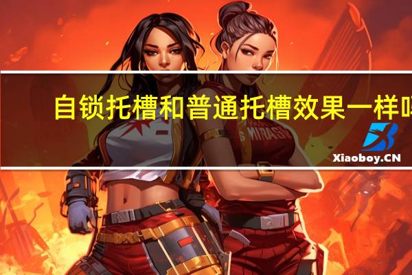 自锁托槽和普通托槽效果一样吗（自锁托槽和普通的区别）