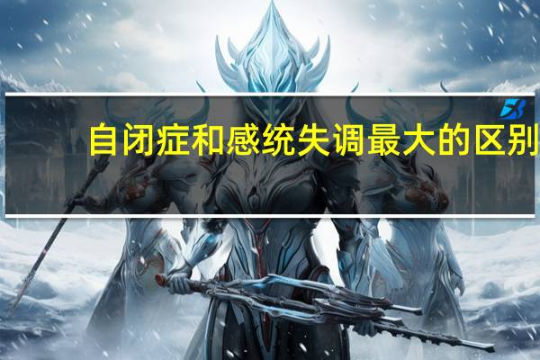 自闭症和感统失调最大的区别