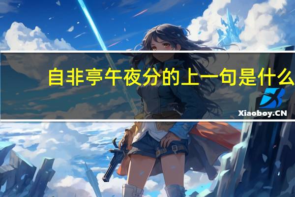 自非亭午夜分的上一句是什么