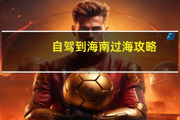自驾到海南过海攻略